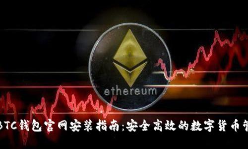 比特币BTC钱包官网安装指南：安全高效的数字货币管理工具