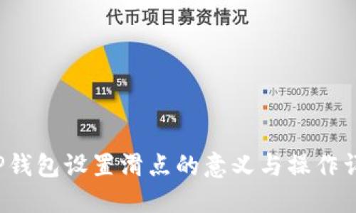  TP钱包设置滑点的意义与操作详解