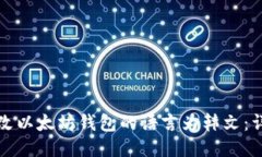 如何更改以太坊钱包的语
