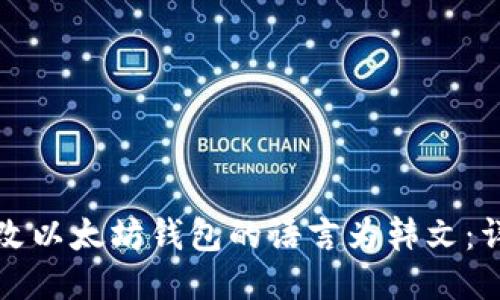 如何更改以太坊钱包的语言为韩文：详细指南