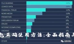 比特币钱包正确使用方法