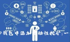 如何在TP钱包中添加流动性