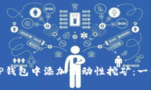 如何在TP钱包中添加流动性挖矿：一步步详解