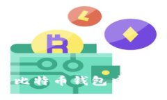 如何安全快捷地将比特币