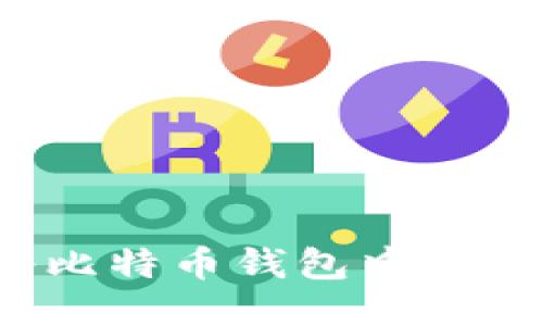如何安全快捷地将比特币钱包中的比特币转为人民币？