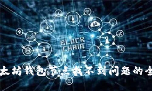 解决以太坊钱包节点找不到问题的全面指南