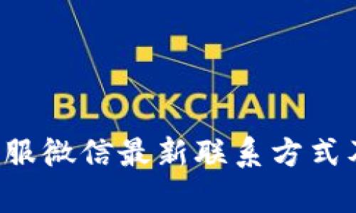  TP钱包客服微信最新联系方式及使用指南