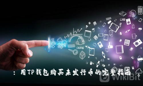 : 用TP钱包购买未发行币的完整指南