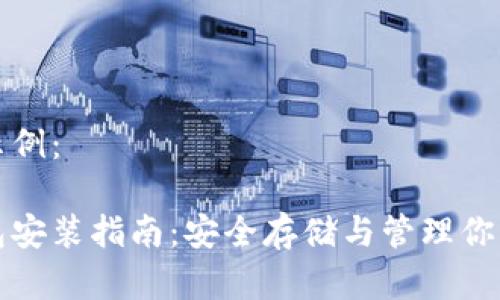 和关键词示例：

比特币钱包安装指南：安全存储与管理你的加密资产