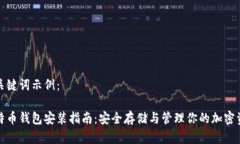 和关键词示例：比特币钱