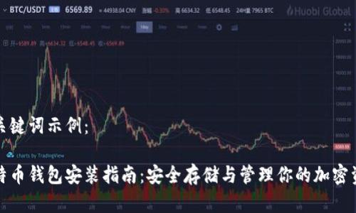 和关键词示例：

比特币钱包安装指南：安全存储与管理你的加密资产