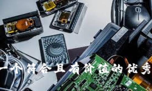 思考一个符合且有价值的优秀，放进