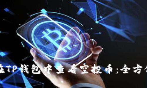 如何在TP钱包中查看空投币：全方位指南