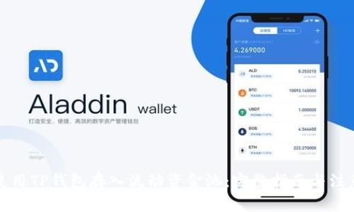 如何使用TP钱包存入流动资金池：完整指南与注意事项