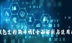 TP钱包支持狗币吗？全面解