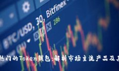 当前热门的Token钱包：解析