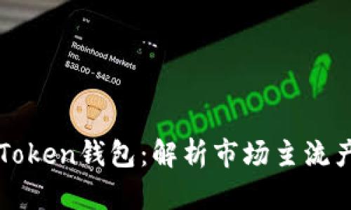当前热门的Token钱包：解析市场主流产品及其优势