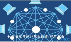 如何有效清理TP钱包缓存：