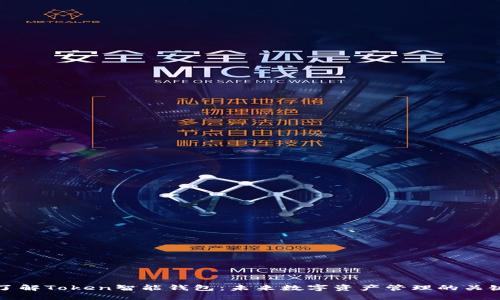 了解Token智能钱包：未来数字资产管理的关键