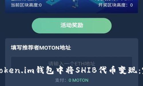 如何在Token.im钱包中将SHIB代币变现：完整指南