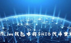 如何在Token.im钱包中将SH