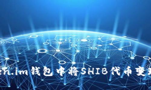 如何在Token.im钱包中将SHIB代币变现：完整指南