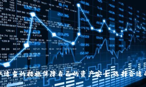   USDT钱包不提供助记词和密码的原因及解决方案 / 

 guanjianci USDT, 钱包, 助记词, 密码 /guanjianci 

引言
USDT（Tether）是一种广泛使用的数字稳定币，与美元挂钩，旨在提供价格稳定性。在使用USDT的过程中，用户通常需要一个数字钱包来存储和管理他们的资产。然而，有些用户在注册某些平台或使用某些钱包时，发现没有提供助记词和密码。这种情况引起了许多人的困惑，下面将详细探讨这个问题的原因、可能的解决方案以及相关的风险。

USDT钱包的类型及其特性
USDT钱包主要可以分为两类：热钱包和冷钱包。
热钱包是网络连接的钱包，便于用户随时进行交易。但由于其连接互联网的特性，一些钱包可能不提供传统助记词和密码。此外，热钱包一般提供较为简单的登录方式，如二维码扫描或社交媒体登录。
冷钱包则是离线存储的，常用于长期存储大量加密资产。这类钱包通常提供助记词和密码，因其安全性较高。如果您的USDT钱包不提供这两项，可能意味着您在使用的是热钱包或某种特定平台提供的托管钱包。

助记词和密码的作用
助记词和密码在加密钱包中的角色至关重要。助记词通常是一个由12到24个单词组成的短语，用于在恢复或重置钱包时验证用户身份。密码则是额外的安全层，确保即使有助记词，未授权用户无法访问资金。
如果你的USDT钱包没有助记词和密码，意味着用户难以控制自己的资产。此外，缺乏这些安全措施可能会增加被攻击或丢失资金的风险。

为什么某些USDT钱包不提供助记词和密码
以下是一些可能的原因：
ul
listrong平台托管： /strong一些平台（如交易所）使用的是托管钱包，用户的私钥由平台完全控制。用户不需要助记词或密码，因为所有的交易都由平台处理。/li
listrong简化用户体验： /strong为了降低用户的使用门槛，一些钱包设计了简化的登录和操作流程，只需手机号或邮箱即可使用，这样会省去助记词和密码的复杂性。/li
listrong过于依赖技术： /strong部分钱包可能采用了其他技术方式（如生物识别）来确保资金安全，被认为不需要助记词和密码。/li
listrong降低管理难度： /strong为了帮助非技术用户管理资产，某些钱包提供了简化的管理系统，使得用户无需特别干预就能操作。/li
/ul

缺少助记词和密码的风险
尽管缺乏助记词和密码在一些情况下能够简化用户体验，但风险同样不容忽视：
ul
listrong失去对资金的控制： /strong如果该平台发生故障或出现安全问题，用户可能会失去对其资产的访问权。/li
listrong无法恢复钱包： /strong一旦账户被锁定或丢失，用户将无法通过助记词和密码找回资产。/li
listrong遭遇安全威胁： /strong由于没有足够的安全措施，钱包可能面临黑客攻击的风险，导致资金损失。/li
listrong缺乏透明性： /strong用户无法完全了解资产的安全性和管理方式，增加了资金安全的隐患。/li
/ul

解决方案和建议
面对USDT钱包缺乏助记词和密码的情况，用户应当采取以下措施：
ul
listrong选择非托管钱包： /strong为了全面掌控自己的资产，选择非托管钱包是最佳选择。这类钱包通常提供助记词和私钥，让用户能够完全控制自己的资金。/li
listrong了解平台信息： /strong在选择钱包前，用户应深入了解各个平台的安全措施，确保资金安全。/li
listrong定期备份： /strong如果使用有助记词和密码的钱包，切记定期备份这些信息，并安全保管。/li
listrong关注安全提示： /strong随时关注加密货币社区、论坛等获取最新的安全提醒和信息，了解任何可能的风险或漏洞。/li
/ul

常见问题解答

1. 为什么使用热钱包不提供助记词和密码？
热钱包因其便捷性而受到广泛欢迎，尤其是在需要频繁交易的情况下。然而，很多热钱包服务并不会向用户提供助记词和密码，由于这些钱包的所有权和私钥均掌握在钱包服务提供商手中，这些钱包是托管类型的。用户在这种情况下，只需通过注册的账户（如电子邮件或手机号）进行访问。
尽管这让用户的操作变得更加简单，但其安全性亦偏低。没有助记词和密码意味着用户在面对平台漏洞、黑客攻击或服务撤销时往往陷入困境。这正是许多有经验的用户选择非托管钱包的原因，这种钱包即使面临平台关闭也能保证资产的可控性。

2. 如何确保USDT钱包的安全性？
确保USDT钱包的安全性涉及多个方面。首先，应尽量选择非托管钱包，保证私钥掌握在自己手中。无论是软件钱包还是硬件钱包，强大的安全性都来自用户对其资产的直接控制。此外，用户还可以采取以下步骤：
ul
listrong启用双重验证： /strong对任何支持双重验证的账户启用该功能。这可以有效降低未授权访问的风险。/li
listrong定期更换密码： /strong定期更换账户密码，并将其设置为复杂度较高的组合，增加安全防护。/li
listrong使用冷钱包： /strong长时间存储资金的用户应考虑使用冷钱包，这种方式能有效避免网络攻击的威胁。/li
listrong审查平台安全措施： /strong在使用某个平台之前，了解其所采取的安全措施，选择那些有良好声誉的服务提供商。/li
/ul

3. 如何恢复没有助记词和密码的USDT钱包？
没有助记词和密码的USDT钱包恢复大大受限。如果你的钱包是由一个托管平台提供的，通常只能通过联系该平台的客服进行账户恢复。在申请恢复时，用户往往需要提供一些身份验证信息，比如电子邮件、手机号码或其他关联信息。
如果是由非托管钱包创建的且丢失了助记词或密码，则很有可能无法找回。建议在创建钱包时，务必要妥善保存助记词和密码，并定期备份信息。
重要的是，用户应提前了解如何进行安全备份，以避免将来可能面临的这种困境。

4. USDT钱包的恢复过程有什么注意事项？
在恢复USDT钱包的过程中，用户应格外小心，以下几个注意事项不可忽视：
ul
listrong确保安全的环境： /strong不在公共网络或不安全的设备上进行恢复操作，以免被钓鱼或黑客攻击。/li
listrong依赖官方渠道： /strong一定要通过钱包的官方网站或应用程序进行恢复，不要随意点击不明链接。/li
listrong记录过程： /strong在恢复过程中，尽量记录重要的信息和步骤，以应对潜在的后续问题。/li
listrong保护个人隐私： /strong在输入个人信息时，确保周围无人窥视避免信息泄露。/li
/ul

结论
缺少助记词和密码的USDT钱包在一定程度上简化了用户体验，但也存在不容忽视的安全隐患。用户在使用钱包时，应充分了解其特点和风险，并采取适当的措施保障自己的资产安全。选择合适的钱包类型、定期备份信息以及关注安全提示，将帮助用户有效保护自己的数字资产。