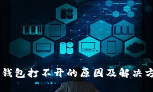 手机TP钱包打不开的原因及解决方案详解