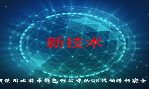 如何使用比特币钱包网站中的QR代码进行安全交易