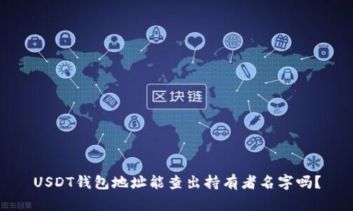 USDT钱包地址能查出持有者名字吗？