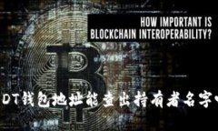 USDT钱包地址能查出持有者