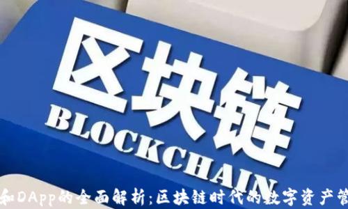 
TP钱包和DApp的全面解析：区块链时代的数字资产管理利器