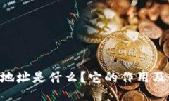 TRX钱包地址是什么？它的