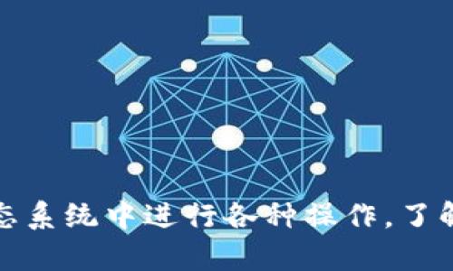 在探讨以太坊（Ethereum）钱包地址之前，我们首先需要明确什么是以太坊以及它的基本功能。以太坊是一种去中心化的区块链平台，允许开发者构建和部署智能合约和去中心化应用（DApps）。这些功能使得以太坊成为仅次于比特币的第二大数字货币。

### 什么是以太坊钱包地址？

以太坊钱包地址是一个唯一的标识符，用于收发以太币（ETH）和其他基于以太坊区块链的代币。这个地址通常由42个字符组成，以‘0x’开头，后面是40个十六进制字符（0-9，a-f）。这种格式使得以太坊地址具备了在区块链网络上传输价值和信息的能力。

### 创建以太坊钱包地址

创建以太坊钱包地址的方法有很多种，主要分为两类：软件钱包和硬件钱包。软件钱包可以是桌面应用、移动应用，或者网页服务，而硬件钱包则是物理设备，提供了更高的安全性。

#### 1. 软件钱包的创建步骤

- **下载钱包应用**：选择一个信誉良好的软件钱包，例如MetaMask、MyEtherWallet等。
- **创建新钱包**：按照应用的指引创建新的钱包，一般需要设定一个安全的密码。
- **备份助记词**：创建钱包后，系统会生成一组助记词，务必将其安全地备份，切勿泄露给他人。

#### 2. 硬件钱包的创建步骤

- **选择硬件钱包**：如Ledger Nano S、Trezor等，确保从官方网站购买。
- **初始化钱包**：跟随硬件钱包的说明，设置PIN码，并生成助记词。
- **记录备份**：和软件钱包一样，助记词一定要妥善保存。

### 以太坊地址的使用场景

以太坊钱包地址可以用来进行众多操作，包括但不限于：

- **接收和发送以太币**：用户可以通过输入对方的以太坊地址向其转账，或者将自己的地址提供给他人接收ETH。
- **参与智能合约**：许多去中心化应用需要使用以太坊地址进行认证，用户在使用这些应用时需要连接到自己的钱包。
- **交易代币**：通过去中心化交易所（DEX），用户可以使用其以太坊地址交易不同的ERC-20代币。

### 如何找到自己的以太坊钱包地址？

找出自己的以太坊钱包地址通常很简单。以下是一些常见方法：

- **在钱包界面中查找**：大多数以太坊钱包应用程序在主页或账户信息页面中会显示钱包地址。
- **复制和分享地址**：用户可以通过复制地址进行分享，也可以直接扫描钱包中的QR码。
- **使用区块链浏览器**：通过输入相关交易ID，可以在以太坊区块链浏览器（如Etherscan）中查到对应的地址信息。

### 常见问题

接下来，我们将讨论关于以太坊钱包地址的一些常见问题，以更好地帮助和使用以太坊钱包。

#### 问题一：以太坊钱包地址可以更改吗？

以太坊钱包地址是基于私钥生成的，这意味着每一个私钥只能对应一个特定的钱包地址。在创建钱包时，生成的地址是固定的。因此，用户无法更改现有的以太坊钱包地址。不过，用户可以创建新的钱包和新的钱包地址。

创建新钱包的过程与创建第一个钱包完全相同。用户只需打开钱包应用，选择创建新钱包，并安全备份新的助记词和私钥。这提供了一种灵活性，因为用户可以根据需要生成多个钱包地址，便于管理不同的资金和数字资产。

不过，用户在使用新地址时需注意，旧地址上的资金不会自动转移到新地址，用户需要手动进行转账。

虽然不能改变钱包地址，但为了安全起见，用户可以定期审查和更新其安全设置，例如更改密码和启用双重认证。

#### 问题二：如何保护我的以太坊钱包地址及资金安全？

保护以太坊钱包地址及其资金的安全是每个用户都应重视的事项。以下是几种有效的保护措施：

- **使用强密码**：创建钱包时，应选择一个复杂且独特的密码，避免使用生日或简单的单词组合。
  
- **安全备份助记词和私钥**：将助记词和私钥写下并保存在安全的地方，建议使用密码管理器或加密存储工具。切勿将其保存在易被他人获取的地方。

- **启用双重认证**：许多钱包服务提供双重认证功能，通过手机短信或身份验证应用提供额外的安全层。

- **更新软件**：保持钱包应用和设备操作系统的最新版本，以确保使用最新的安全补丁。

- **谨防钓鱼攻击**：在输入密码或助记词前，确保网站或应用程序是官方的，避免点击不明链接和下载来历不明的软件。

遵循这些简单的规则可以显著提高以太坊钱包的安全性，从而保护用户的资金免受盗窃和损失。

#### 问题三：我可以在不同设备上使用同一个以太坊钱包地址吗？

是的，用户可以在不同的设备上使用同一个以太坊钱包地址。只需确保你能够访问钱包应用的备份助记词或私钥。下面是一些使用同一地址的注意事项：

- **安装相同的钱包应用**：在不同设备上安装相同的以太坊钱包应用（如MetaMask），并通过助记词或私钥导入钱包。

- **保持设备安全**：确保不同设备的安全性，避免公共Wi-Fi连接以及安装不明应用程序。

- **更新同步**：即使在不同设备上，你的交易记录和余额也会保持一致，因为这些信息是存储在以太坊区块链上，而非本地设备。

但需要注意的是，在使用多个设备时，对不安全设备的异动会影响整体账户安全。因此，用户必须非常小心。

#### 问题四：以太坊钱包地址的隐私保护如何实现？

以太坊区块链是一个公共的、透明的网络，任何人都可以查看交易记录。然而，这并不意味着用户的隐私没有保护。以下是一些以太坊用户可以采用的隐私保护措施：

- **使用不同的钱包地址**：为了增加匿名性，用户可以为不同的交易生成不同的钱包地址。通过定期更换地址，可以在很大程度上提高隐私保护。

- **混币服务**：一些服务允许用户将其以太坊与他人的以太坊混合，以此来模糊资金来源。虽然这种方式有效，但其本身也存在一定的风险。

- **使用隐私币**：用户可以使用隐私货币，如Monero等进行交易，这些货币设计为更安全地保护用户身份。

- **避免过度分享个人信息**：在进行交易或使用DApps时，尽可能减少相关个人数据的共享，选择不需要任何个人信息的服务。

总之，虽然以太坊的开放性带来了诸多便利，但在保护个人隐私方面仍需慎重行事。通过上述措施，用户可以在使用以太坊时更好地保证自己的隐私。

### 结论

总而言之，以太坊钱包地址是参与以太坊网络的关键，用户需要理解它的性质和使用方法。通过合理的安全措施和隐私策略，用户可以安全地在这个去中心化的金融生态系统中进行各种操作。了解如何创建、管理和保护自己的以太坊钱包地址，是每个希望探索区块链世界的用户都必备的知识。希望以上信息能够帮助到你更好地理解和使用你的以太坊钱包地址。