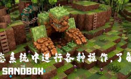 在探讨以太坊（Ethereum）钱包地址之前，我们首先需要明确什么是以太坊以及它的基本功能。以太坊是一种去中心化的区块链平台，允许开发者构建和部署智能合约和去中心化应用（DApps）。这些功能使得以太坊成为仅次于比特币的第二大数字货币。

### 什么是以太坊钱包地址？

以太坊钱包地址是一个唯一的标识符，用于收发以太币（ETH）和其他基于以太坊区块链的代币。这个地址通常由42个字符组成，以‘0x’开头，后面是40个十六进制字符（0-9，a-f）。这种格式使得以太坊地址具备了在区块链网络上传输价值和信息的能力。

### 创建以太坊钱包地址

创建以太坊钱包地址的方法有很多种，主要分为两类：软件钱包和硬件钱包。软件钱包可以是桌面应用、移动应用，或者网页服务，而硬件钱包则是物理设备，提供了更高的安全性。

#### 1. 软件钱包的创建步骤

- **下载钱包应用**：选择一个信誉良好的软件钱包，例如MetaMask、MyEtherWallet等。
- **创建新钱包**：按照应用的指引创建新的钱包，一般需要设定一个安全的密码。
- **备份助记词**：创建钱包后，系统会生成一组助记词，务必将其安全地备份，切勿泄露给他人。

#### 2. 硬件钱包的创建步骤

- **选择硬件钱包**：如Ledger Nano S、Trezor等，确保从官方网站购买。
- **初始化钱包**：跟随硬件钱包的说明，设置PIN码，并生成助记词。
- **记录备份**：和软件钱包一样，助记词一定要妥善保存。

### 以太坊地址的使用场景

以太坊钱包地址可以用来进行众多操作，包括但不限于：

- **接收和发送以太币**：用户可以通过输入对方的以太坊地址向其转账，或者将自己的地址提供给他人接收ETH。
- **参与智能合约**：许多去中心化应用需要使用以太坊地址进行认证，用户在使用这些应用时需要连接到自己的钱包。
- **交易代币**：通过去中心化交易所（DEX），用户可以使用其以太坊地址交易不同的ERC-20代币。

### 如何找到自己的以太坊钱包地址？

找出自己的以太坊钱包地址通常很简单。以下是一些常见方法：

- **在钱包界面中查找**：大多数以太坊钱包应用程序在主页或账户信息页面中会显示钱包地址。
- **复制和分享地址**：用户可以通过复制地址进行分享，也可以直接扫描钱包中的QR码。
- **使用区块链浏览器**：通过输入相关交易ID，可以在以太坊区块链浏览器（如Etherscan）中查到对应的地址信息。

### 常见问题

接下来，我们将讨论关于以太坊钱包地址的一些常见问题，以更好地帮助和使用以太坊钱包。

#### 问题一：以太坊钱包地址可以更改吗？

以太坊钱包地址是基于私钥生成的，这意味着每一个私钥只能对应一个特定的钱包地址。在创建钱包时，生成的地址是固定的。因此，用户无法更改现有的以太坊钱包地址。不过，用户可以创建新的钱包和新的钱包地址。

创建新钱包的过程与创建第一个钱包完全相同。用户只需打开钱包应用，选择创建新钱包，并安全备份新的助记词和私钥。这提供了一种灵活性，因为用户可以根据需要生成多个钱包地址，便于管理不同的资金和数字资产。

不过，用户在使用新地址时需注意，旧地址上的资金不会自动转移到新地址，用户需要手动进行转账。

虽然不能改变钱包地址，但为了安全起见，用户可以定期审查和更新其安全设置，例如更改密码和启用双重认证。

#### 问题二：如何保护我的以太坊钱包地址及资金安全？

保护以太坊钱包地址及其资金的安全是每个用户都应重视的事项。以下是几种有效的保护措施：

- **使用强密码**：创建钱包时，应选择一个复杂且独特的密码，避免使用生日或简单的单词组合。
  
- **安全备份助记词和私钥**：将助记词和私钥写下并保存在安全的地方，建议使用密码管理器或加密存储工具。切勿将其保存在易被他人获取的地方。

- **启用双重认证**：许多钱包服务提供双重认证功能，通过手机短信或身份验证应用提供额外的安全层。

- **更新软件**：保持钱包应用和设备操作系统的最新版本，以确保使用最新的安全补丁。

- **谨防钓鱼攻击**：在输入密码或助记词前，确保网站或应用程序是官方的，避免点击不明链接和下载来历不明的软件。

遵循这些简单的规则可以显著提高以太坊钱包的安全性，从而保护用户的资金免受盗窃和损失。

#### 问题三：我可以在不同设备上使用同一个以太坊钱包地址吗？

是的，用户可以在不同的设备上使用同一个以太坊钱包地址。只需确保你能够访问钱包应用的备份助记词或私钥。下面是一些使用同一地址的注意事项：

- **安装相同的钱包应用**：在不同设备上安装相同的以太坊钱包应用（如MetaMask），并通过助记词或私钥导入钱包。

- **保持设备安全**：确保不同设备的安全性，避免公共Wi-Fi连接以及安装不明应用程序。

- **更新同步**：即使在不同设备上，你的交易记录和余额也会保持一致，因为这些信息是存储在以太坊区块链上，而非本地设备。

但需要注意的是，在使用多个设备时，对不安全设备的异动会影响整体账户安全。因此，用户必须非常小心。

#### 问题四：以太坊钱包地址的隐私保护如何实现？

以太坊区块链是一个公共的、透明的网络，任何人都可以查看交易记录。然而，这并不意味着用户的隐私没有保护。以下是一些以太坊用户可以采用的隐私保护措施：

- **使用不同的钱包地址**：为了增加匿名性，用户可以为不同的交易生成不同的钱包地址。通过定期更换地址，可以在很大程度上提高隐私保护。

- **混币服务**：一些服务允许用户将其以太坊与他人的以太坊混合，以此来模糊资金来源。虽然这种方式有效，但其本身也存在一定的风险。

- **使用隐私币**：用户可以使用隐私货币，如Monero等进行交易，这些货币设计为更安全地保护用户身份。

- **避免过度分享个人信息**：在进行交易或使用DApps时，尽可能减少相关个人数据的共享，选择不需要任何个人信息的服务。

总之，虽然以太坊的开放性带来了诸多便利，但在保护个人隐私方面仍需慎重行事。通过上述措施，用户可以在使用以太坊时更好地保证自己的隐私。

### 结论

总而言之，以太坊钱包地址是参与以太坊网络的关键，用户需要理解它的性质和使用方法。通过合理的安全措施和隐私策略，用户可以安全地在这个去中心化的金融生态系统中进行各种操作。了解如何创建、管理和保护自己的以太坊钱包地址，是每个希望探索区块链世界的用户都必备的知识。希望以上信息能够帮助到你更好地理解和使用你的以太坊钱包地址。