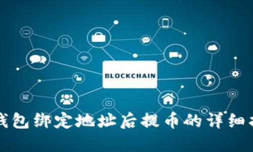 TP钱包绑定地址后提币的详细指南