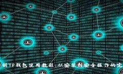 全面解析TP钱包使用教程：