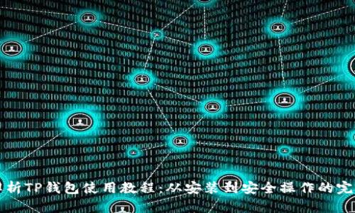 全面解析TP钱包使用教程：从安装到安全操作的完整指南