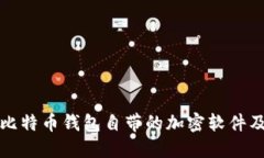 深入探讨比特币钱包自带
