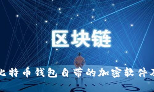 深入探讨比特币钱包自带的加密软件及其安全性