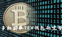 苹果手机获取TRX钱包的完