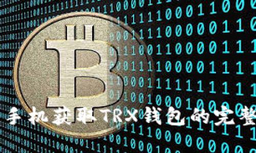 苹果手机获取TRX钱包的完整指南