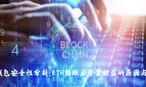 Title:TP钱包安全性分析：ETH转账后资金被盗的原因与防范措施