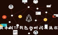 TRX提币到TP钱包的时间及流