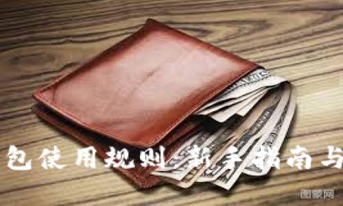 以太坊钱包使用规则：新手指南与最佳实践
