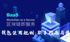以太坊钱包使用规则：新