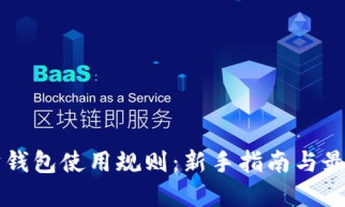以太坊钱包使用规则：新手指南与最佳实践