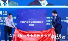  在TP钱包打开合约地址的