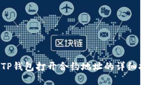  在TP钱包打开合约地址的详细指南