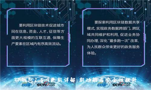 TP钱包1.5.9更新详解：新功能与安全性提升
